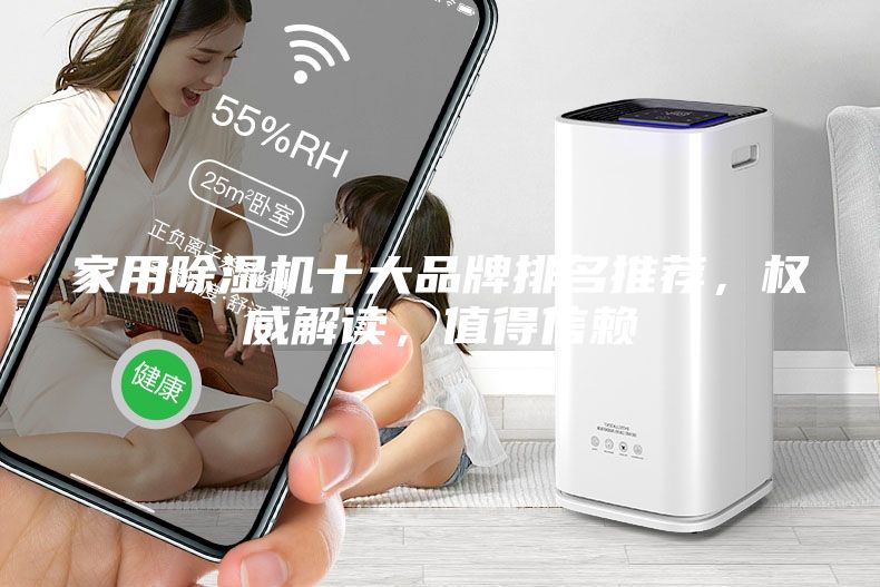 家用除濕機(jī)十大品牌排名推薦，權(quán)威解讀，值得信賴