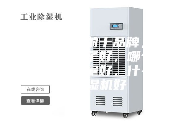 除濕機排名前十品牌，除濕機什么牌子好，哪個牌子除濕機質量好，什么牌子除濕機好