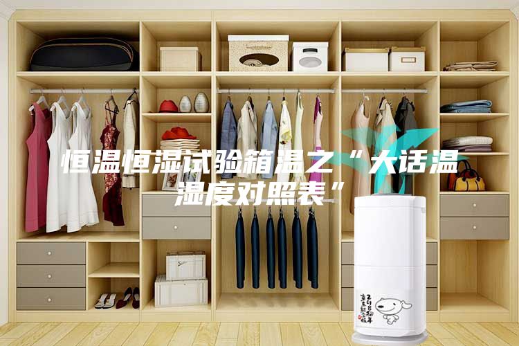 恒溫恒濕試驗(yàn)箱溫之“大話溫濕度對(duì)照表”