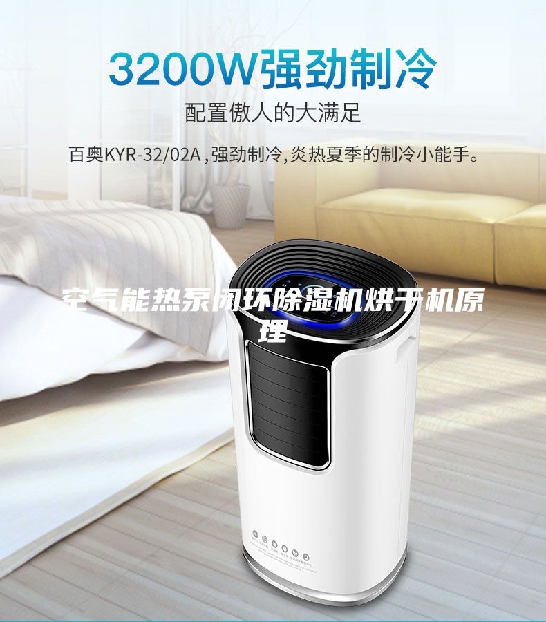空氣能熱泵閉環(huán)除濕機烘干機原理