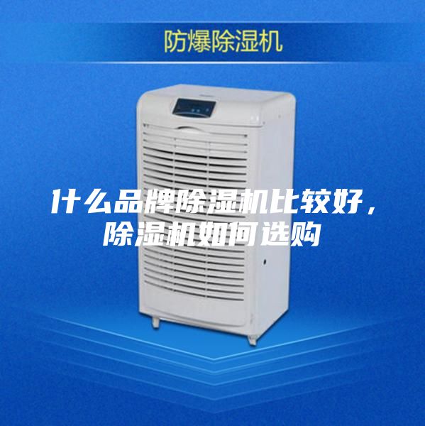 什么品牌除濕機(jī)比較好，除濕機(jī)如何選購(gòu)
