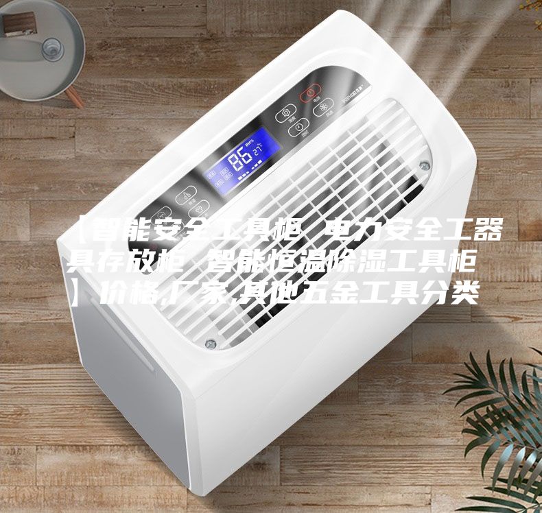 【智能安全工具柜 電力安全工器具存放柜 智能恒溫除濕工具柜】?jī)r(jià)格,廠家,其他五金工具分類(lèi)