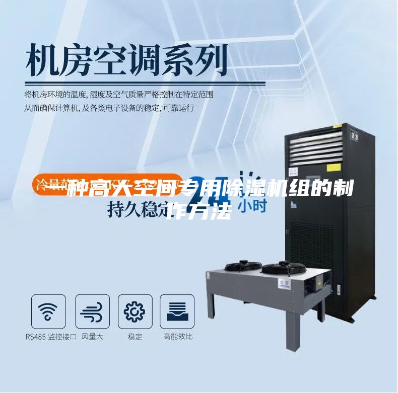 一種高大空間專(zhuān)用除濕機(jī)組的制作方法