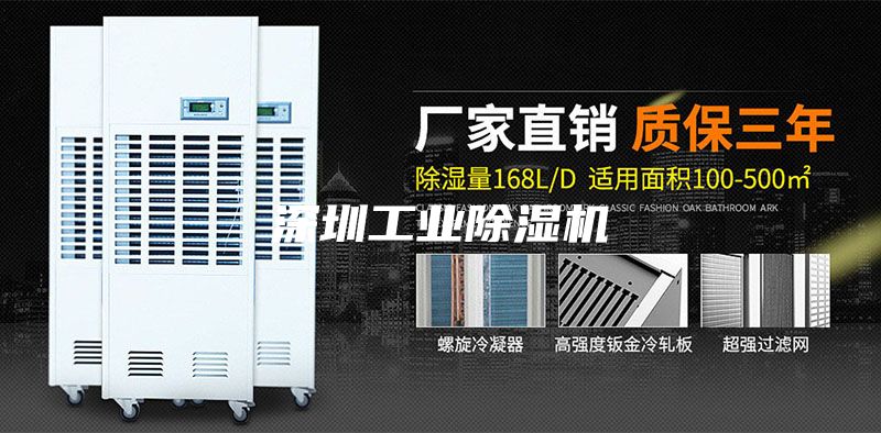 深圳工業除濕機