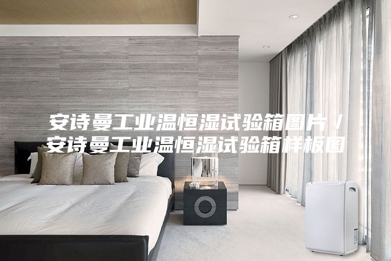 安詩曼工業溫恒濕試驗箱圖片／安詩曼工業溫恒濕試驗箱樣板圖