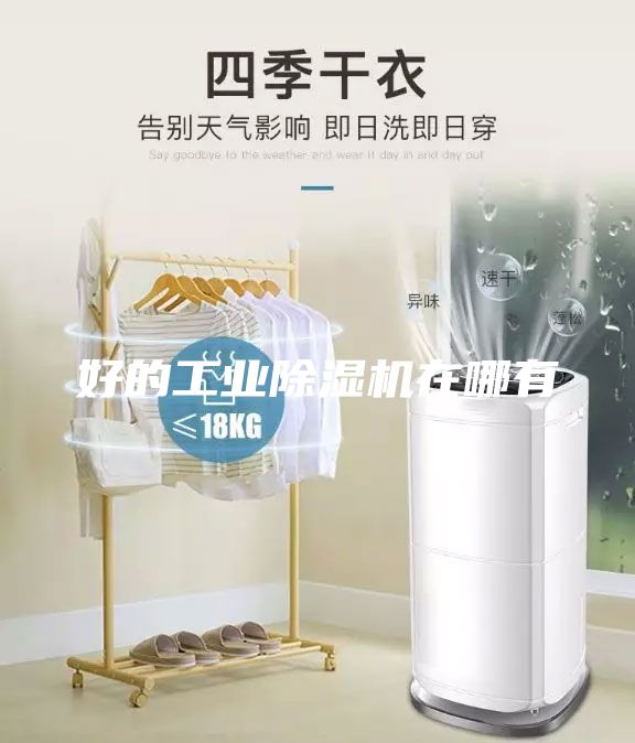 好的工業除濕機在哪有
