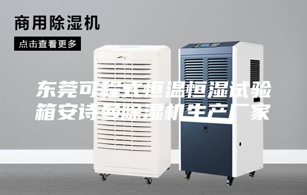 東莞可程式恒溫恒濕試驗箱安詩曼除濕機生產廠家