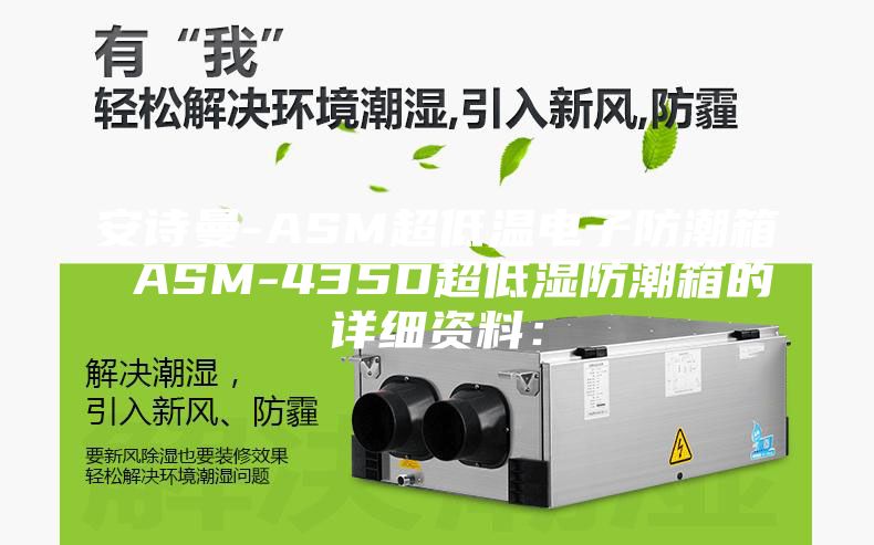 安詩曼-ASM超低溫電子防潮箱 ASM-435D超低濕防潮箱的詳細資料：