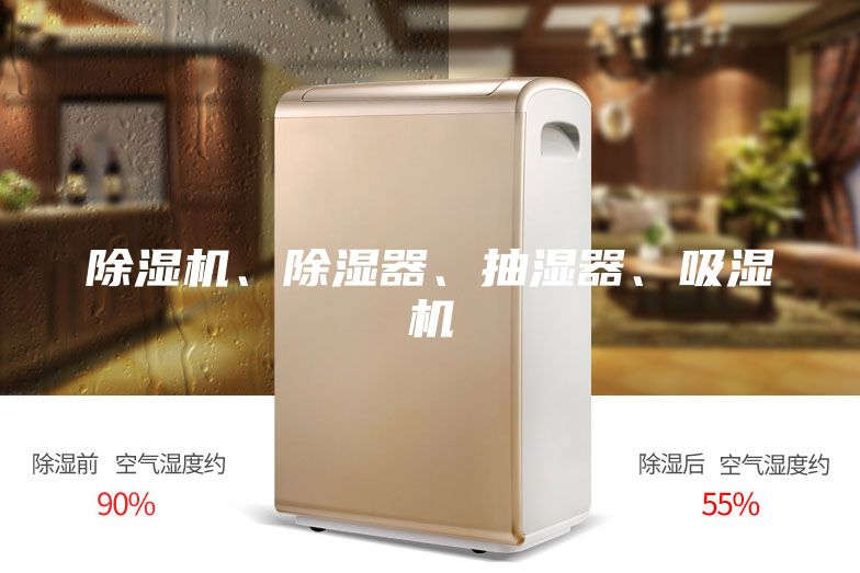 除濕機、除濕器、抽濕器、吸濕機