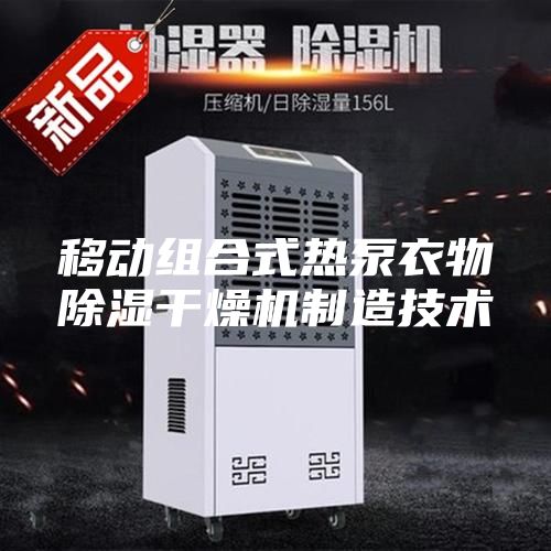 移動組合式熱泵衣物除濕干燥機制造技術
