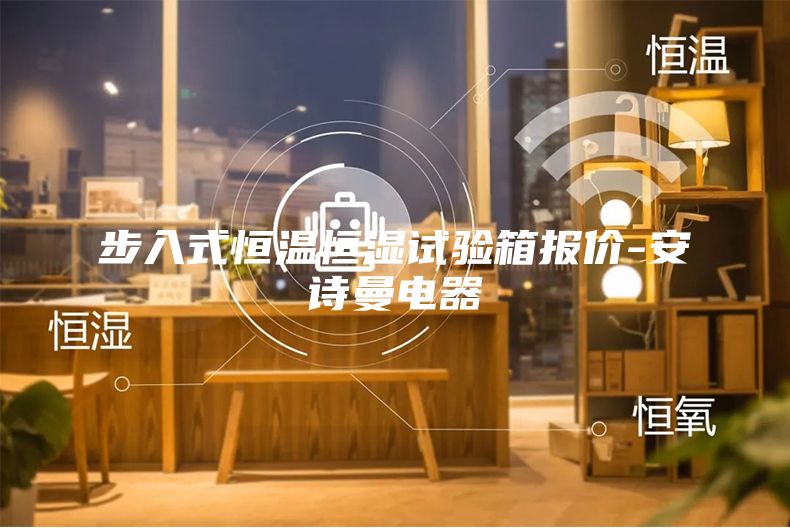 步入式恒溫恒濕試驗(yàn)箱報(bào)價(jià)-安詩曼電器
