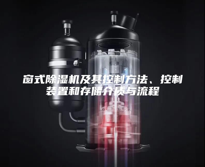 窗式除濕機及其控制方法、控制裝置和存儲介質與流程