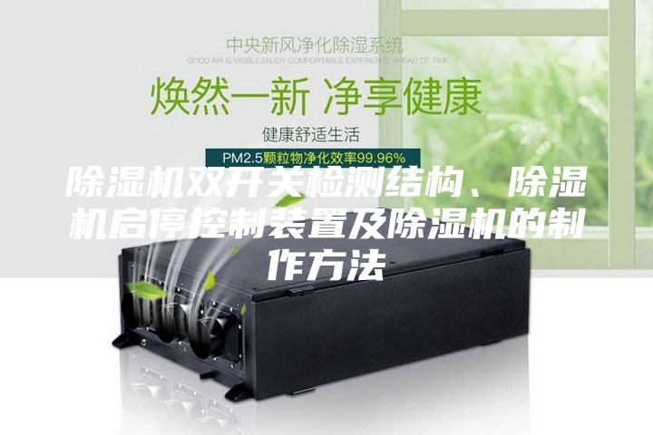 除濕機(jī)雙開(kāi)關(guān)檢測(cè)結(jié)構(gòu)、除濕機(jī)啟停控制裝置及除濕機(jī)的制作方法