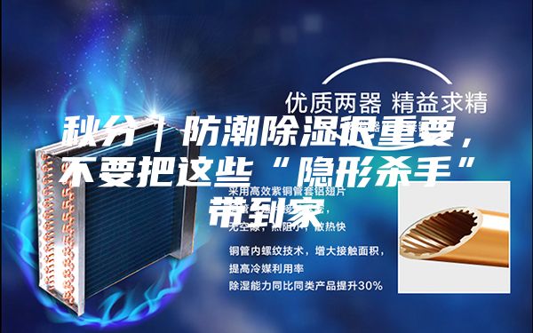 秋分｜防潮除濕很重要，不要把這些“隱形殺手”帶到家