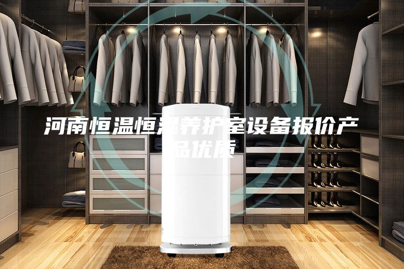 河南恒溫恒濕養(yǎng)護室設備報價產(chǎn)品優(yōu)質