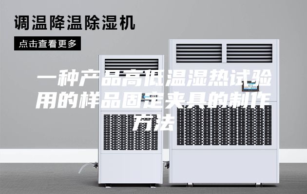 一種產(chǎn)品高低溫濕熱試驗用的樣品固定夾具的制作方法