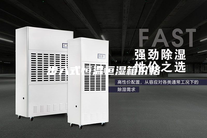 步入式恒溫恒濕箱價格