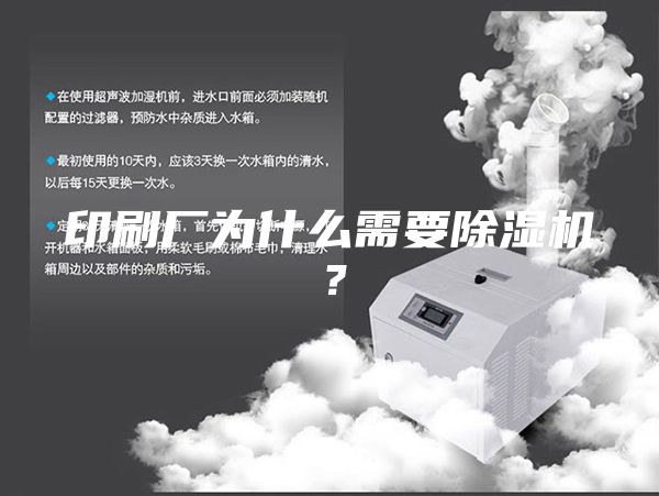 印刷廠為什么需要除濕機？