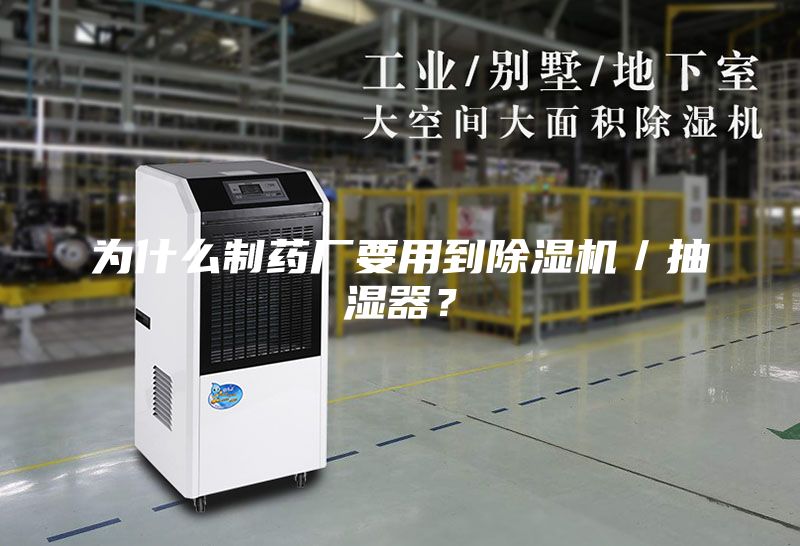 為什么制藥廠要用到除濕機／抽濕器？