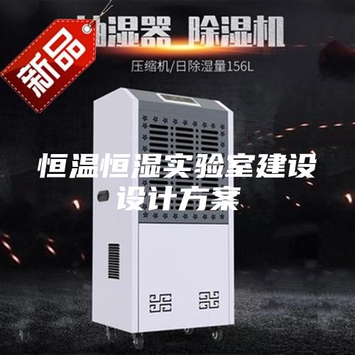 恒溫恒濕實驗室建設設計方案