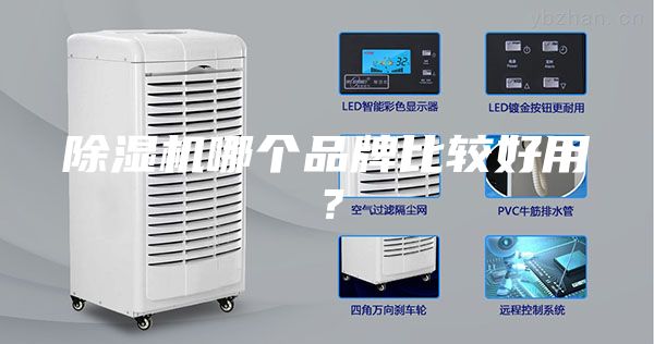 除濕機(jī)哪個(gè)品牌比較好用？