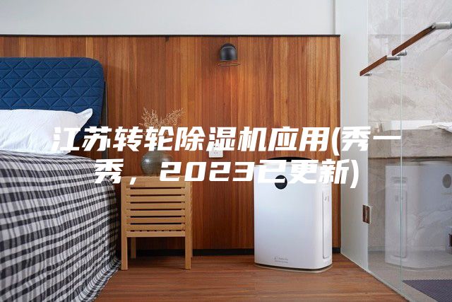 江蘇轉輪除濕機應用(秀一秀，2023已更新)