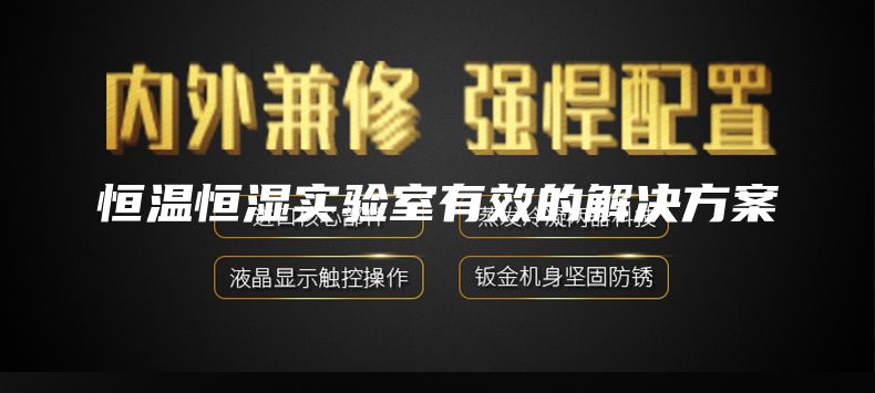 恒溫恒濕實驗室有效的解決方案
