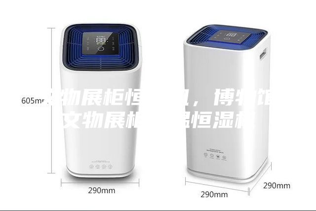 文物展柜恒濕機，博物館文物展柜恒溫恒濕機