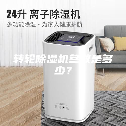 轉(zhuǎn)輪除濕機(jī)參數(shù)是多少？