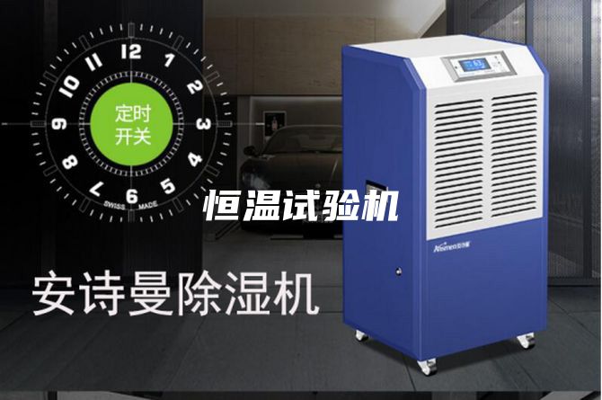 恒溫試驗機