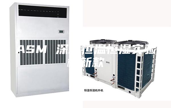 ASM 深圳恒溫恒濕實(shí)驗(yàn)機(jī)新款
