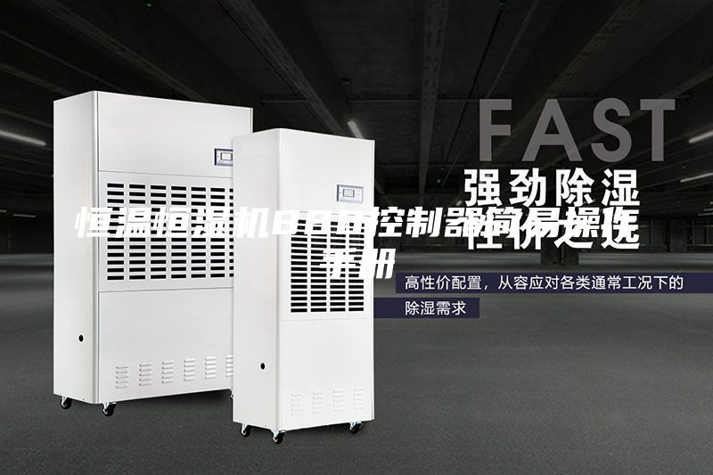 恒溫恒濕機880控制器簡易操作手冊