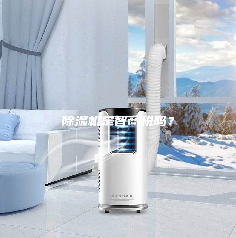 除濕機是智商稅嗎？