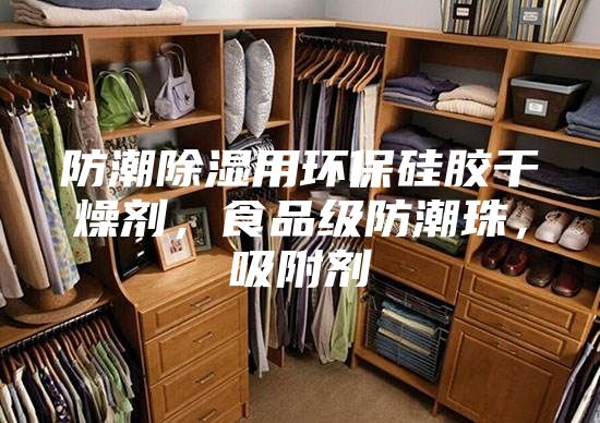 防潮除濕用環(huán)保硅膠干燥劑，食品級防潮珠，吸附劑