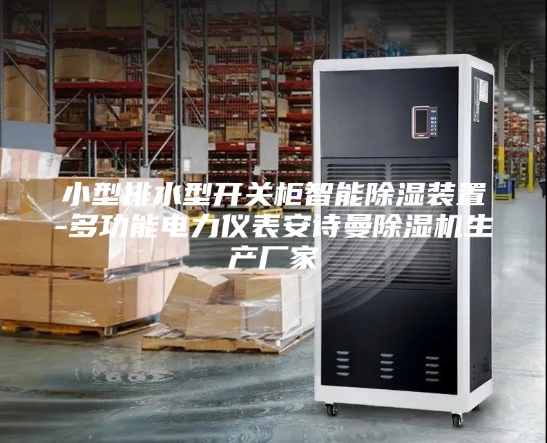 小型排水型開關柜智能除濕裝置-多功能電力儀表安詩曼除濕機生產廠家