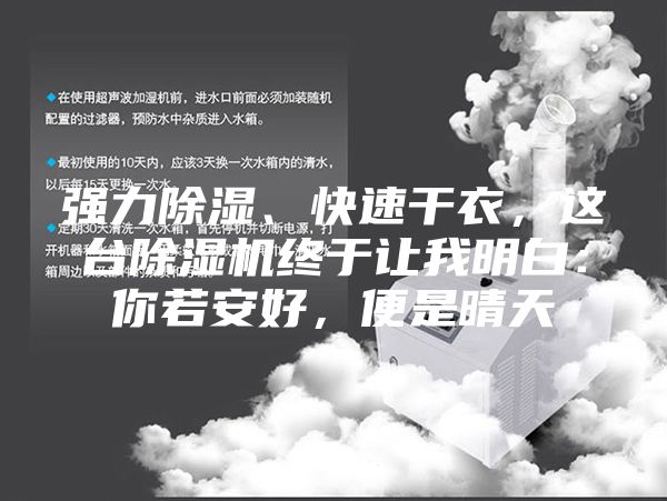 強力除濕、快速干衣，這臺除濕機終于讓我明白：你若安好，便是晴天