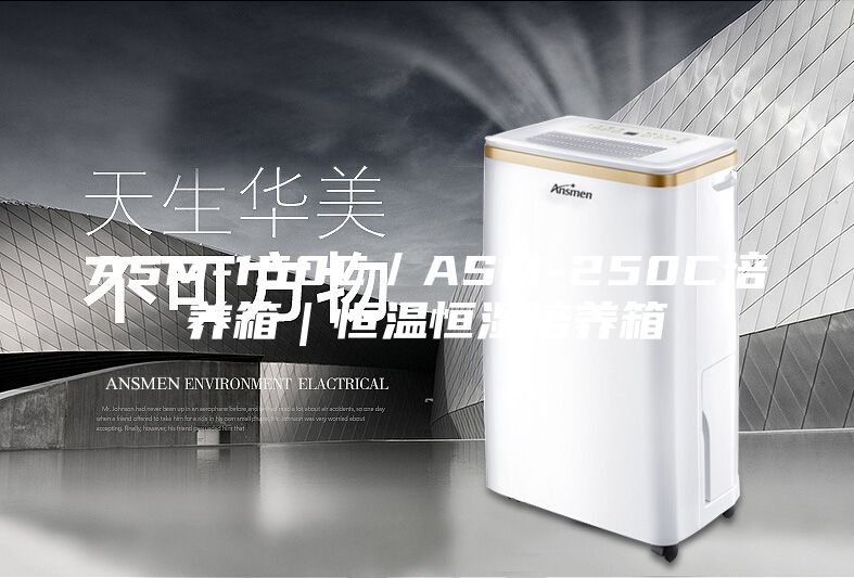 ASM-150C／ASM-250C培養箱｜恒溫恒濕培養箱