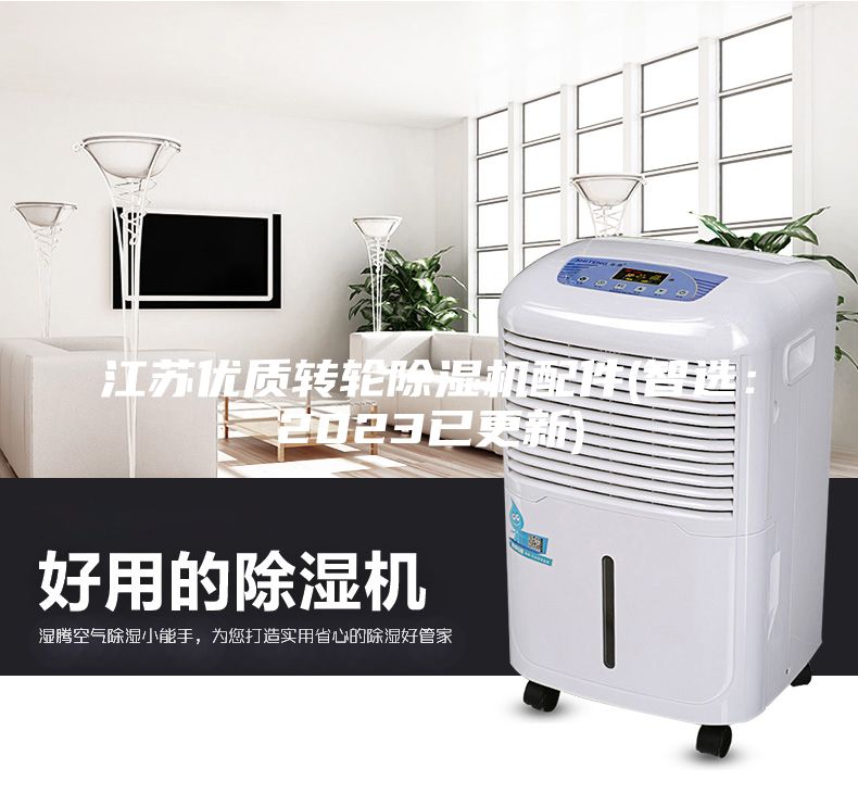 江蘇優質轉輪除濕機配件(智選：2023已更新)