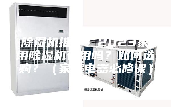 除濕機推薦：2023家用除濕機有用嗎？如何選購？（家庭電器必修課）