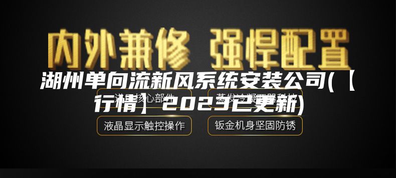 湖州單向流新風系統安裝公司(【行情】2023已更新)