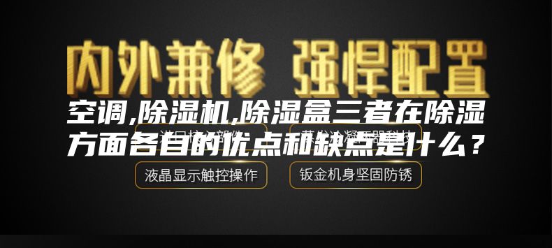 空調,除濕機,除濕盒三者在除濕方面各自的優點和缺點是什么？