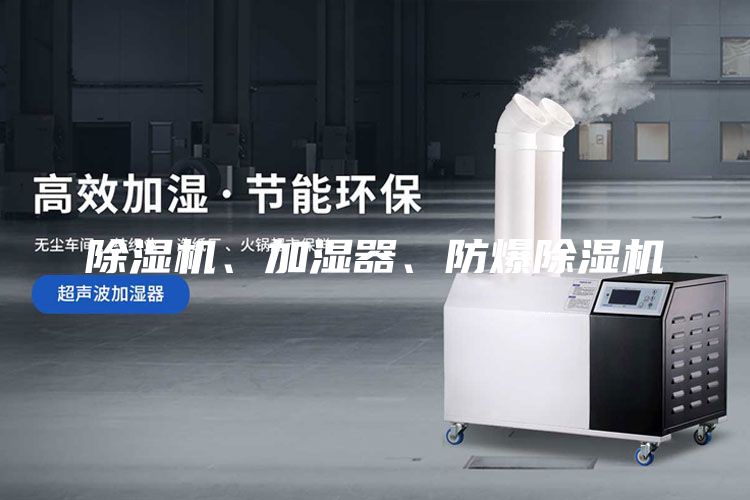 除濕機、加濕器、防爆除濕機
