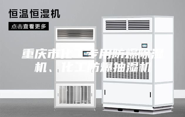 重慶市化工專用防爆除濕機(jī)、化工防爆抽濕機(jī)