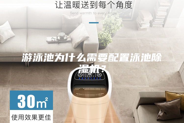 游泳池為什么需要配置泳池除濕機(jī)？