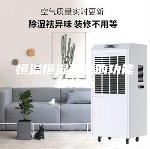 恒溫恒濕稱重的功能和特點(diǎn)