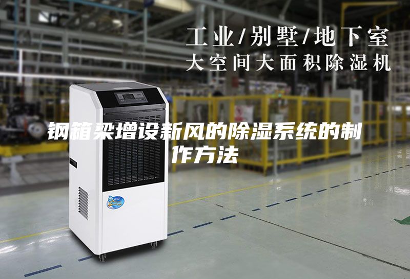 鋼箱梁增設新風的除濕系統的制作方法