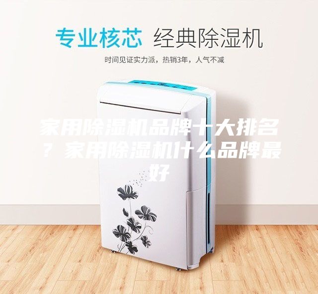 家用除濕機品牌十大排名？家用除濕機什么品牌最好