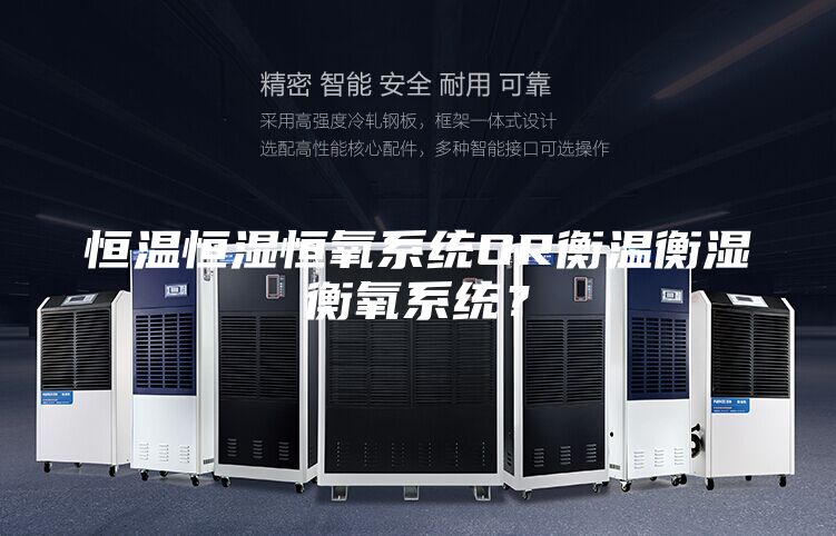 恒溫恒濕恒氧系統OR衡溫衡濕衡氧系統？