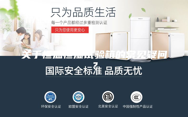 關(guān)于恒溫恒濕試驗(yàn)箱的常見(jiàn)疑問(wèn)？