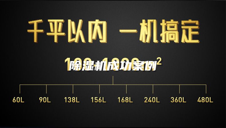 除濕機(jī)成功案例